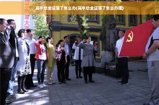高中毕业证落了怎么办(高中毕业证落了怎么办理)
