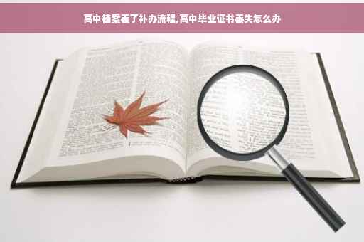 高中档案丢了补办流程,高中毕业证书丢失怎么办