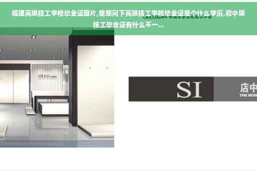 福建高级技工学校毕业证图片,我想问下高级技工学校毕业证是个什么学历,和中级技工毕业证有什么不一...