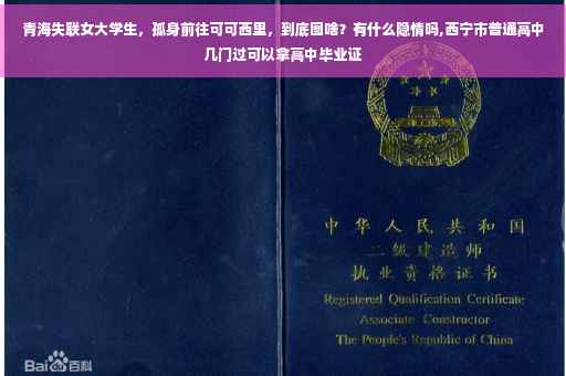 青海失联女大学生，孤身前往可可西里，到底图啥？有什么隐情吗,西宁市普通高中几门过可以拿高中毕业证
