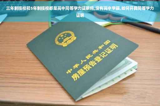 三年制技校和5年制技校都是高中同等学力证明吗,没有高中学籍,如何开具同等学力证明