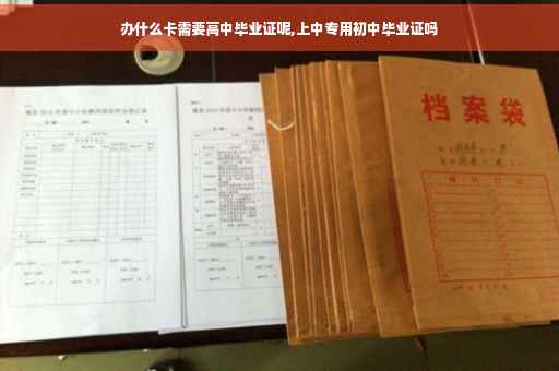 办什么卡需要高中毕业证呢,上中专用初中毕业证吗