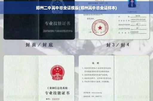 郑州二中高中毕业证模版(郑州高中毕业证样本)