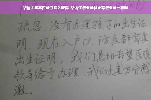 华侨大学学位证书怎么获得-华侨生毕业证和正常毕业证一样吗