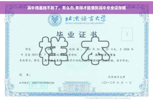 高中档案找不到了，怎么办,怎样才能查到高中毕业证存根