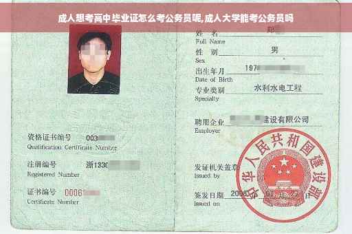 成人想考高中毕业证怎么考公务员呢,成人大学能考公务员吗