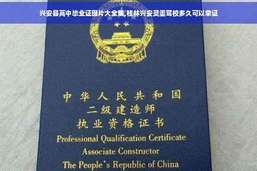兴安县高中毕业证图片大全集,桂林兴安灵渠驾校多久可以拿证