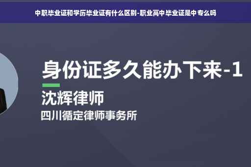 中职毕业证和学历毕业证有什么区别-职业高中毕业证是中专么吗