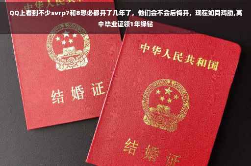 QQ上看到不少svrp7和8想必都开了几年了，他们会不会后悔开，现在如同鸡肋,高中毕业证领1年绿钻