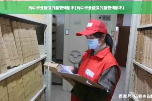 高中毕业证假的能查询到不(高中毕业证假的能查询到不)