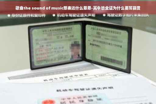 歌曲the sound of music想表达什么意思-高中毕业证为什么要写籍贯