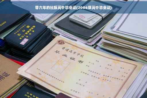 零六年的社旗高中毕业证(2006级高中毕业证)