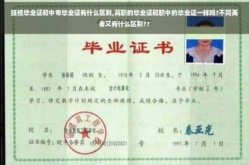 技校毕业证和中专毕业证有什么区别,高职的毕业证和职中的毕业证一样吗?不同两者又有什么区别??