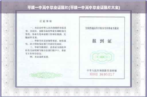 平顺一中高中毕业证图片(平顺一中高中毕业证图片大全)