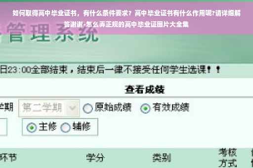 如何取得高中毕业证书，有什么条件要求？高中毕业证书有什么作用呢?请详细解答谢谢-怎么弄正规的高中毕业证图片大全集