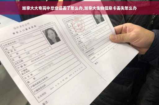 加拿大大专高中毕业证丢了怎么办,加拿大生物信息卡丢失怎么办
