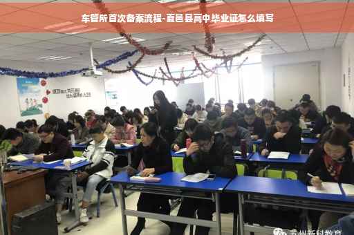 车管所首次备案流程-夏邑县高中毕业证怎么填写