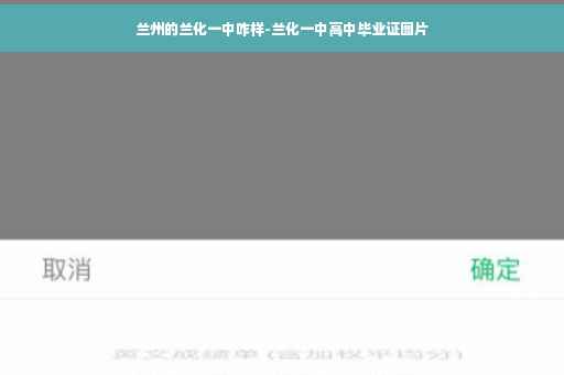 兰州的兰化一中咋样-兰化一中高中毕业证图片
