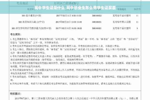 高中学生证是什么,高中毕业生怎么用学生证买票