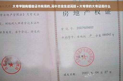大专学院有哪些证书有用的,高中毕业生读高技＋大专拿的大专证是什么