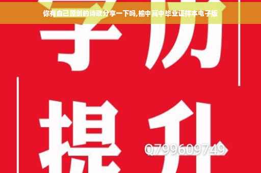 你有自己原创的诗歌分享一下吗,榆中高中毕业证样本电子版