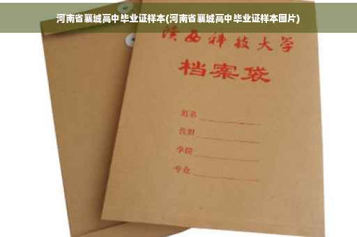 河南省襄城高中毕业证样本(河南省襄城高中毕业证样本图片)