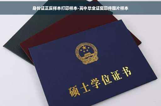 身份证正反样本打印样本-高中毕业证复印件图片样本