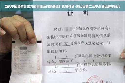 当代中国最有影响力的剪纸画作家是谁？代表作品-黑山县第二高中毕业证样本图片