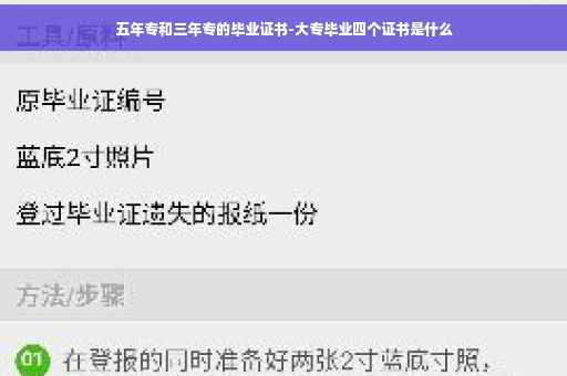 五年专和三年专的毕业证书-大专毕业四个证书是什么