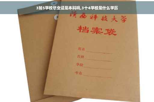 3加5学校毕业证是本科吗,3十4学校是什么学历