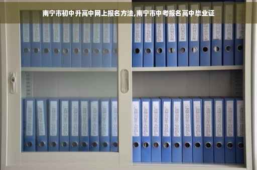 南宁市初中升高中网上报名方法,南宁市中考报名高中毕业证