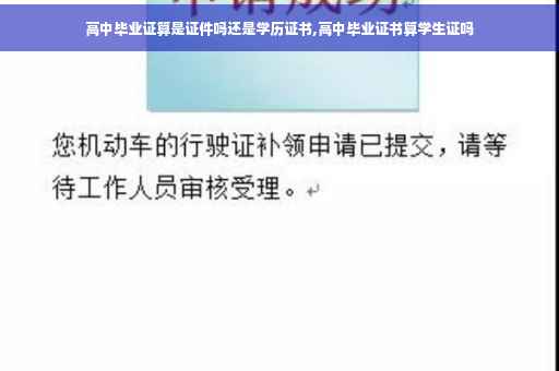 高中毕业证算是证件吗还是学历证书,高中毕业证书算学生证吗