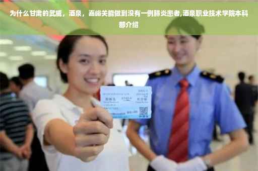 为什么甘肃的武威，酒泉，嘉峪关能做到没有一例肺炎患者,酒泉职业技术学院本科部介绍