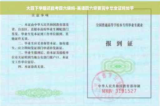 大四下学期还能考四六级吗-英语四六级要高中毕业证吗知乎