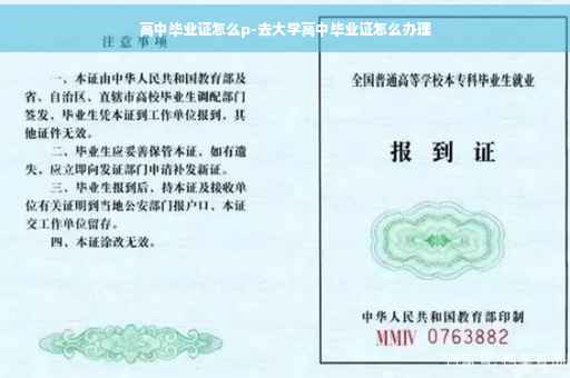 高中毕业证怎么p-去大学高中毕业证怎么办理