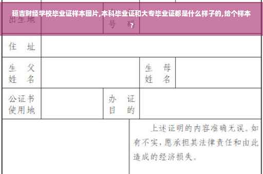 延吉财经学校毕业证样本图片,本科毕业证和大专毕业证都是什么样子的,给个样本?