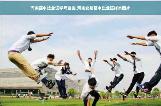 河南高中毕业证学号查询,河南女孩高中毕业证样本图片