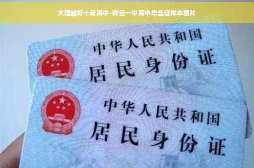 大理最好十所高中-祥云一中高中毕业证样本图片