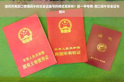 请问河南周口普通高中的毕业证编号的格式是怎样？统一学号呢-周口高中毕业证书图片