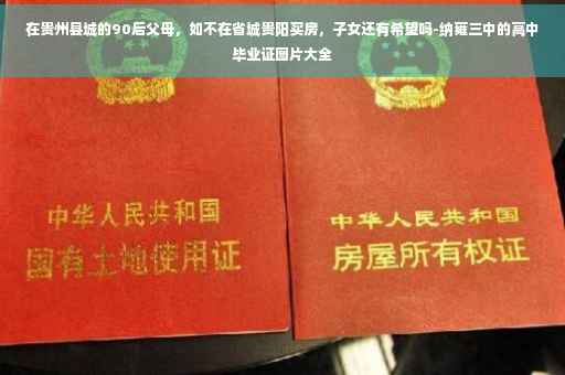 在贵州县城的90后父母，如不在省城贵阳买房，子女还有希望吗-纳雍三中的高中毕业证图片大全