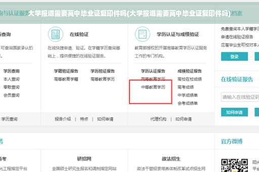 大学报道需要高中毕业证复印件吗(大学报道需要高中毕业证复印件吗)