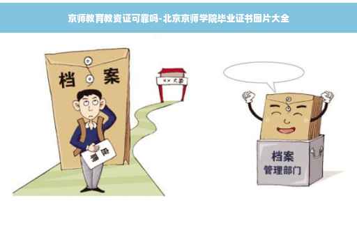 京师教育教资证可靠吗-北京京师学院毕业证书图片大全