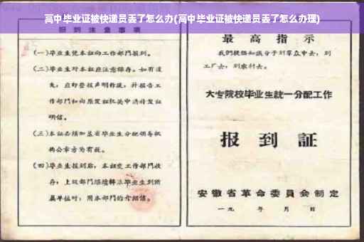 高中毕业证被快递员丢了怎么办(高中毕业证被快递员丢了怎么办理)