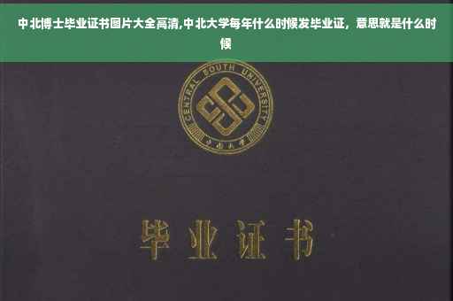 中北博士毕业证书图片大全高清,中北大学每年什么时候发毕业证，意思就是什么时候