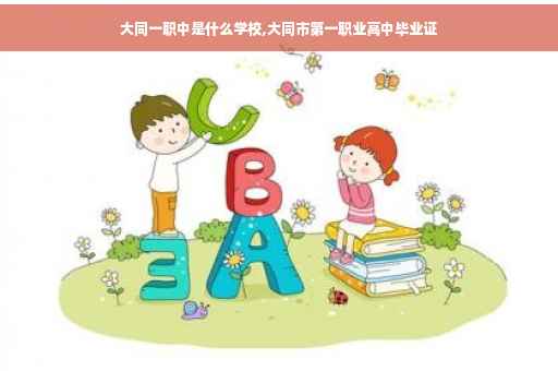 大同一职中是什么学校,大同市第一职业高中毕业证