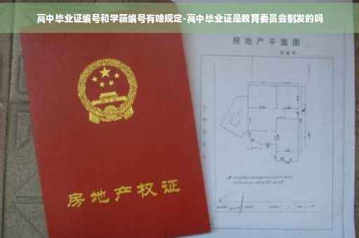 高中毕业证编号和学籍编号有啥规定-高中毕业证是教育委员会制发的吗
