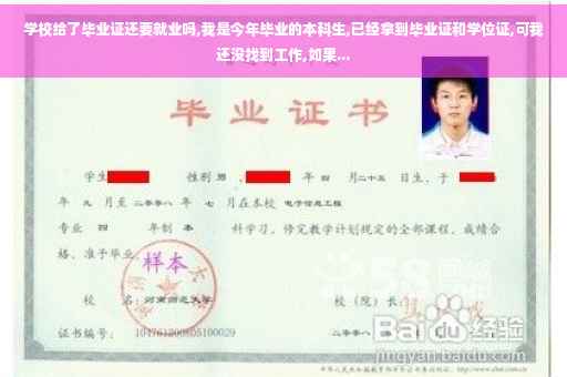 学校给了毕业证还要就业吗,我是今年毕业的本科生,已经拿到毕业证和学位证,可我还没找到工作,如果... 学校给了毕业证还要就业吗,我是今年毕业的本科生,已经拿到毕业证和学位证,可我还没找到工作,如果...
