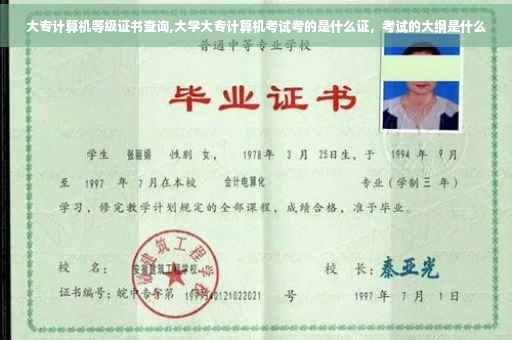 大专计算机等级证书查询,大学大专计算机考试考的是什么证，考试的大纲是什么