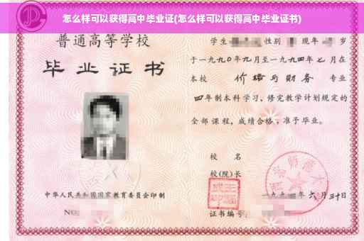怎么样可以获得高中毕业证(怎么样可以获得高中毕业证书)
