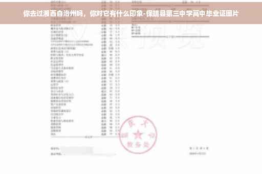 你去过湘西自治州吗，你对它有什么印象-保靖县第三中学高中毕业证图片